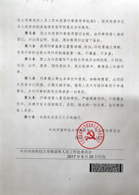 中共河南科技大学离退休人员工作处委员会党委印章管理规定